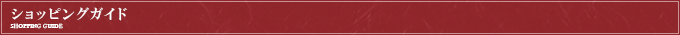 ショッピングガイド