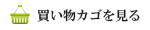 買い物カゴを見る