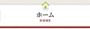 ホーム