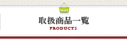 取扱商品一覧