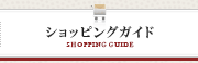 ショッピングガイド
