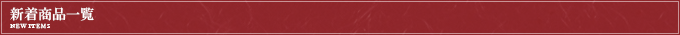 新着商品