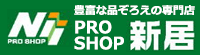 プロショップ新居