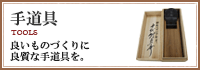 手道具