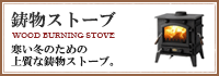 鋳物ストーブ
