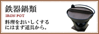 鉄器鍋類