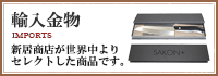 輸入金物
