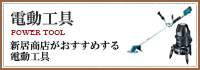 電動工具