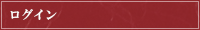 ログイン
