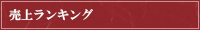 売上ランキング