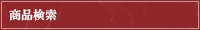 商品検索
