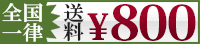 全国一律送料800円