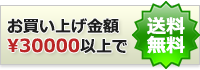 3万円以上で送料無料