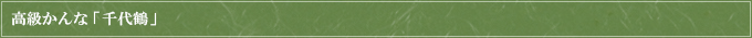 高級かんな「千代鶴」